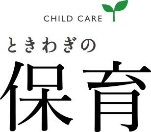 ときわぎの保育 CHILD CARE